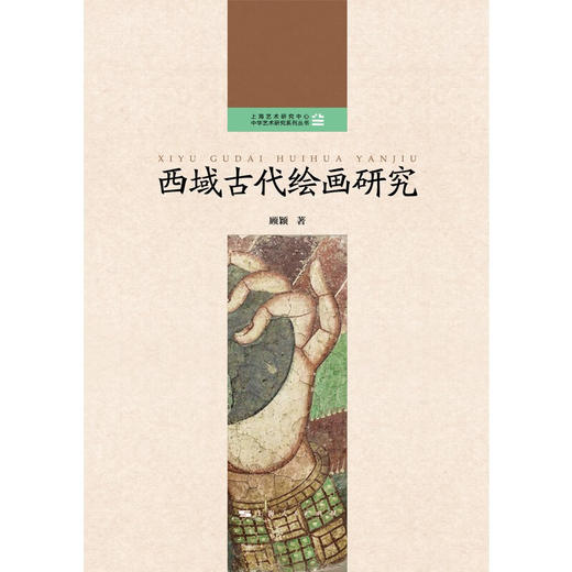 西域古代绘画研究 顾颖 著 绘画 商品图2