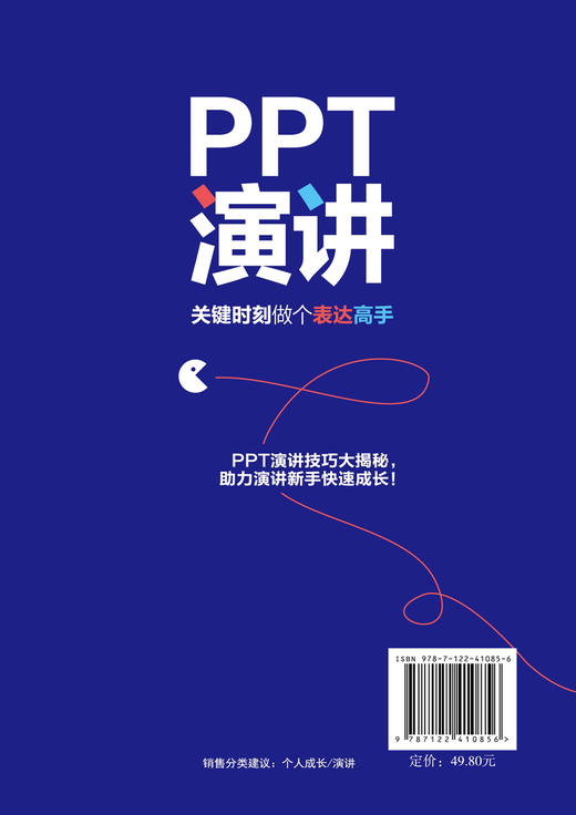 PPT演讲：关键时刻做个表达高手 商品图1