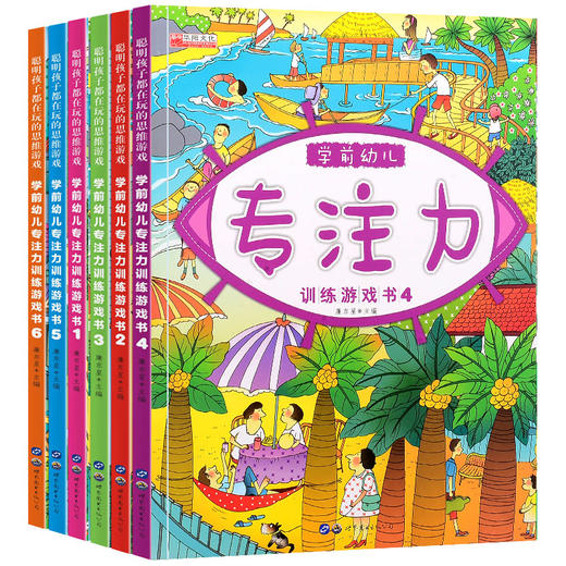 全套6本学前幼儿专注力训练游戏书2-3-6岁儿童启蒙早教书注意力观察力记忆力思维力想象力左右脑开发逻辑思维训练亲子互动益智游戏 商品图2
