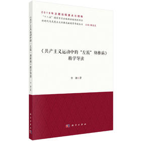 《共产主义运动中的“左派”幼稚病》精学导读