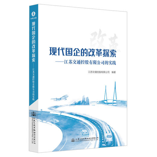 现代国企的改革探索——江苏交通控股有限公司的实践 商品图0