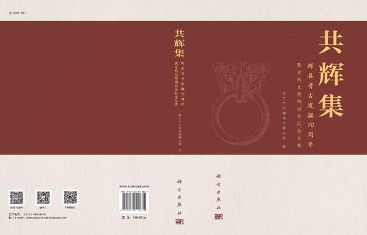 共辉集 : 辉县考古发掘70周年暨古代文明研讨会纪念文萃/新乡市文物考古研究所 商品图2