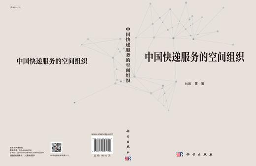 中国快递服务的空间组织/林涛等 商品图2