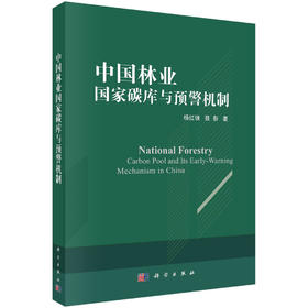 中国林业国家碳库与预警机制/杨红强 聂影