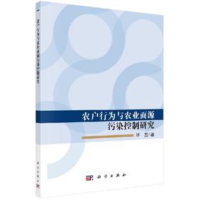 农户行为与农业面源污染控制研究