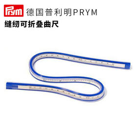 德国prym缝纫可折叠曲尺
