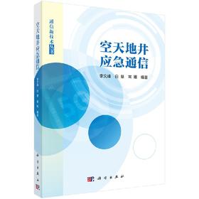 空天地井应急通信李文峰 白慧 常姗