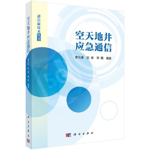 空天地井应急通信李文峰 白慧 常姗 商品图0