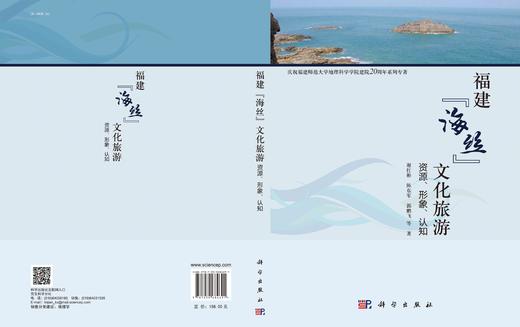 福建“海丝”文化旅游：资源、形象、认知/谢红彬等 商品图3