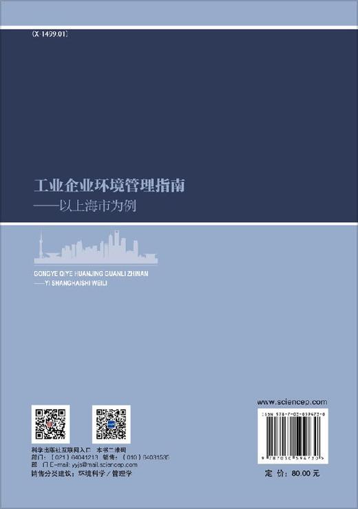 工业企业环境管理指南——以上海市为例/周铭 商品图1