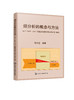 ?分析的概念与方法     GB/T 14909—2021《能量系统火用分析技术导则》解读 商品缩略图0