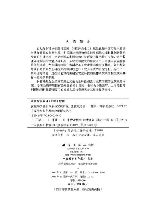 农业科技创新体系与发展研究 商品图2
