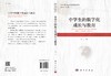 中学生的数字化成长与教育/肖凯 商品缩略图3