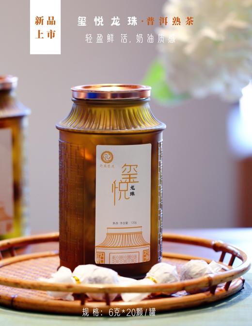 【伴手茶礼】玺悦龙珠.普洱熟茶*20颗装  轻盈鲜活 奶油质感 商品图0
