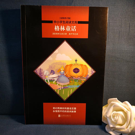 格林童话 全新修订版 商品图0