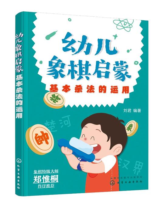 幼儿象棋启蒙（基本杀法的运用） 商品图0