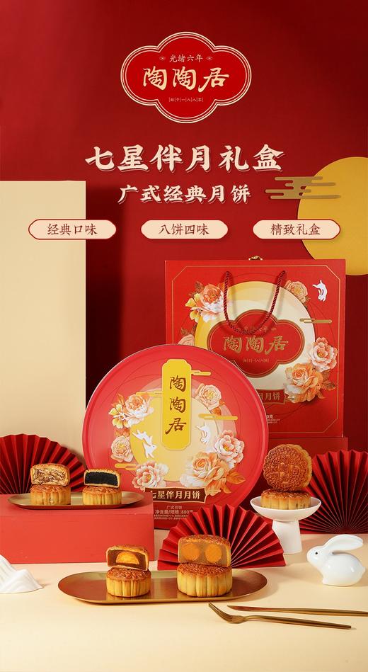 【预售】陶陶居-七星伴月月饼 商品图0