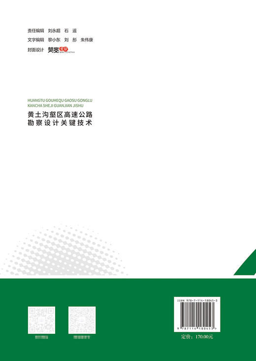 黄土沟壑区高速公路勘察设计关键技术 商品图1