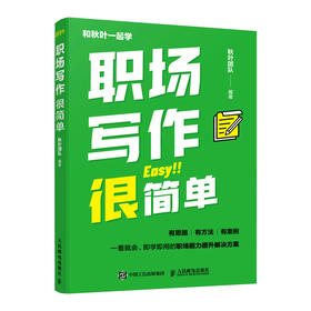 职场写作很简单 职场自我提升 职场进阶书籍写作案例说明职场写作技巧写作能力写作变现