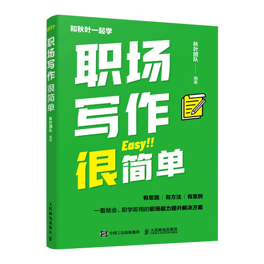 职场写作很简单 职场自我提升 职场进阶书籍写作案例说明职场写作技巧写作能力写作变现 商品图0