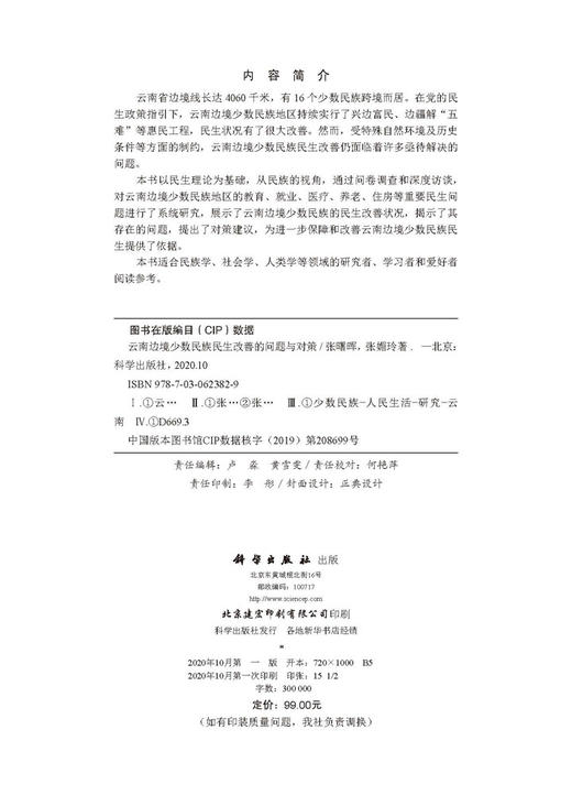 云南边境少数民族民生改善的问题与对策/张曙晖 张媚玲 商品图2