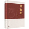 共辉集 : 辉县考古发掘70周年暨古代文明研讨会纪念文萃/新乡市文物考古研究所 商品缩略图0