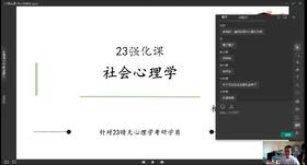 【晴天】试听课：西大347社会心理学