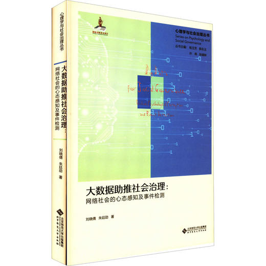 大数据助推社会治理:网络社会的心态感知及事件检测 商品图0