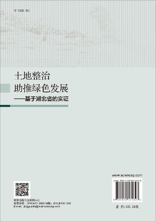土地整治助推绿色发展—— 基于湖北省的实证 商品图1