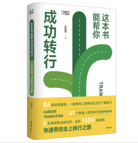 【5折】这本书能帮你成功转行——安晓辉 著 台海出版社