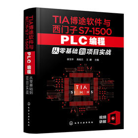 TIA博途软件与西门子S7-1500 PLC编程从零基础到项目实战