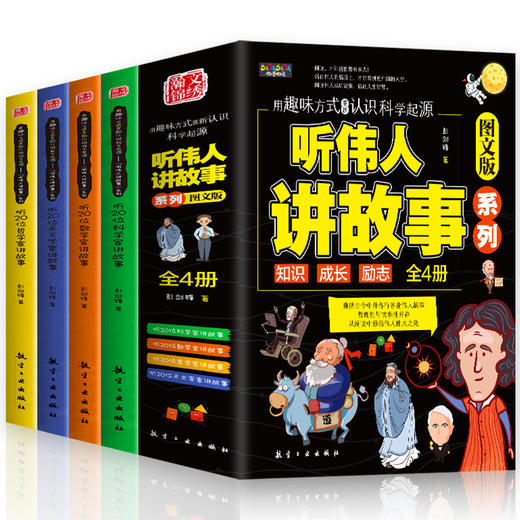 【6-12岁】《听伟人讲故事》（全4册）用趣味方式重新认识科学起源【8.25-8.31】 商品图4