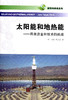 太阳能和地热能——昂贵资金与技术的挑战 商品缩略图0