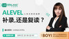 【线上讲座】Alevel大考之后的选择：补录，还是复读？（8月5日） 商品缩略图0