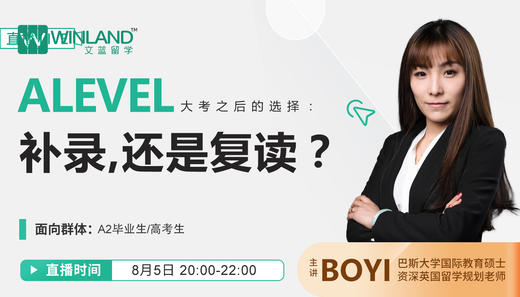 【线上讲座】Alevel大考之后的选择：补录，还是复读？（8月5日） 商品图0