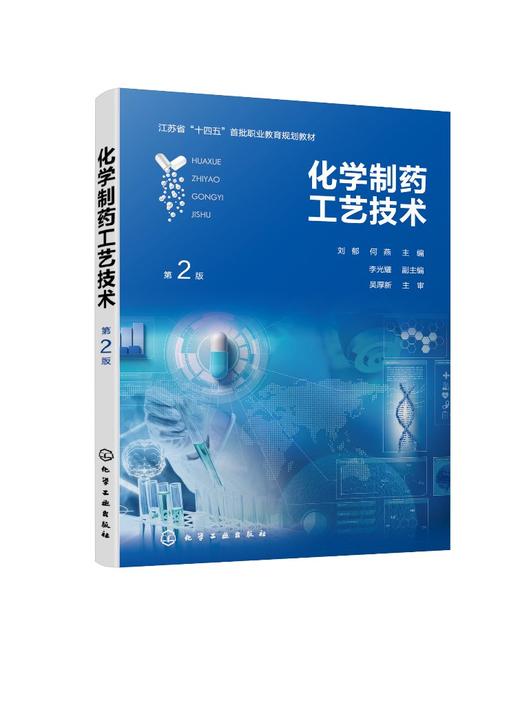 化学制药工艺技术（刘郁）（第2版） 商品图0