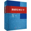 【官方】湘雅精神医学 商品缩略图0