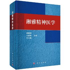 【官方】湘雅精神医学