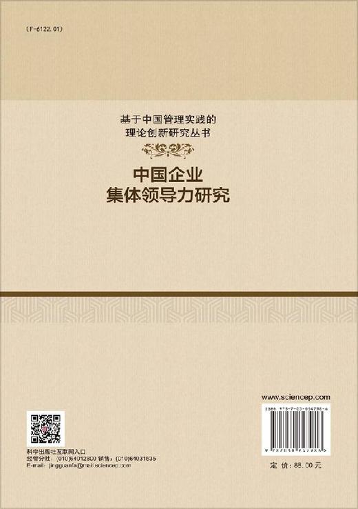 中国企业集体领导力研究 商品图1