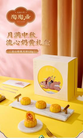 【预售】陶陶居-靓在心里（流心奶黄）月饼