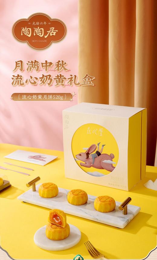 【预售】陶陶居-靓在心里（流心奶黄）月饼 商品图0