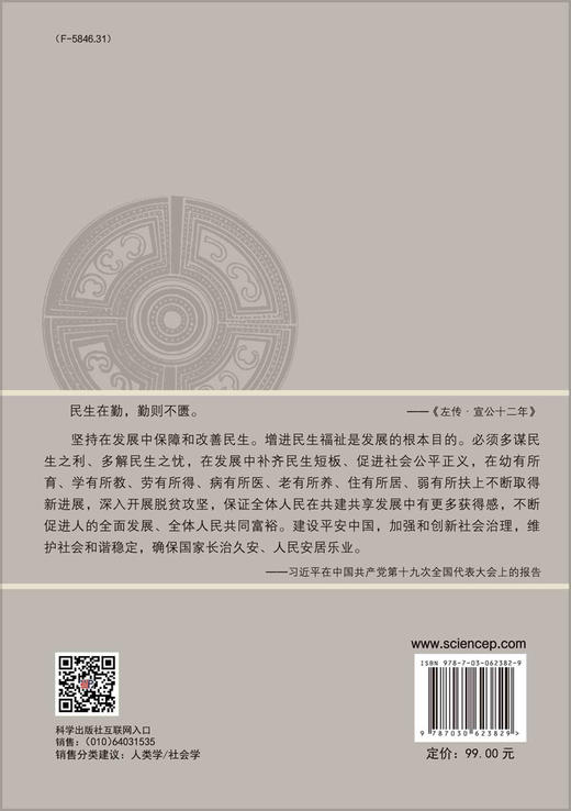 云南边境少数民族民生改善的问题与对策/张曙晖 张媚玲 商品图1