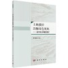 土地整治助推绿色发展—— 基于湖北省的实证 商品缩略图0