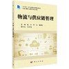 物流与供应链管理 商品缩略图0