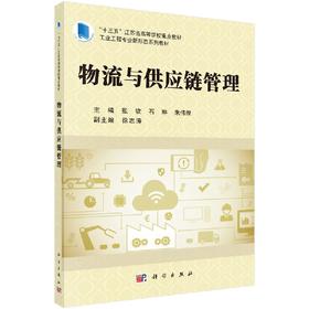 物流与供应链管理