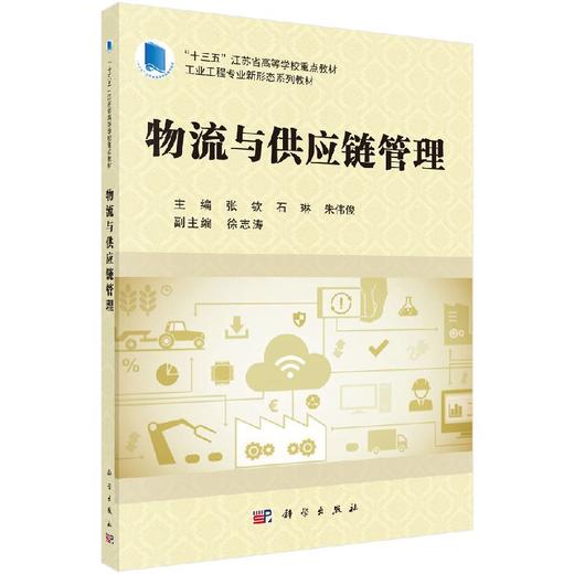 物流与供应链管理 商品图0