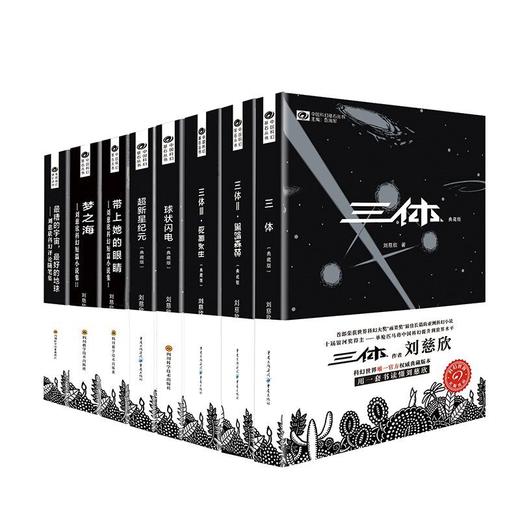 【新华书店旗舰店官网】刘慈欣科幻小说全套8册 三体全集+球状闪电+超新星纪元+带上她的眼睛+梦之海典藏版刘慈欣的书科幻小说 商品图1