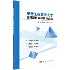 安全工程专业人才创新型培养研究与实践/邵辉 邵小晗 毕海普