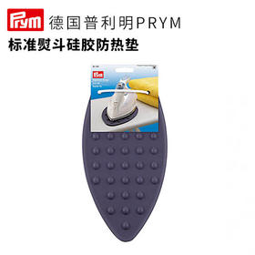 德国PRYM标准熨斗硅胶防热垫