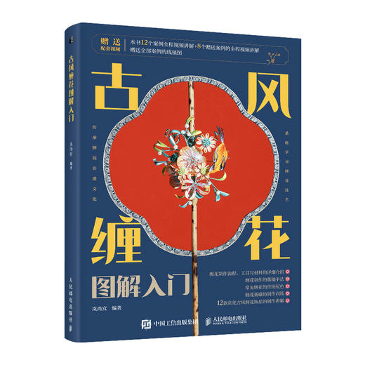 古风缠花图解入门 手工缠花入门指南 手工制作书籍 商品图0